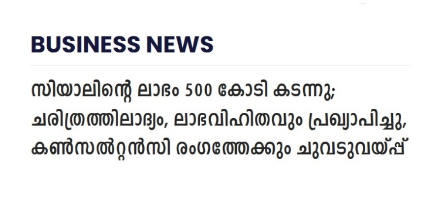 ചരിത്ര നേട്ടവുമായി സിയാല്‍; 502 കോടിയുടെ റെക്കോർഡ് ലാഭം, ഇനി എയർപോർട്ട് കൺസൾട്ടൻസി രംഗത്തേക്കും